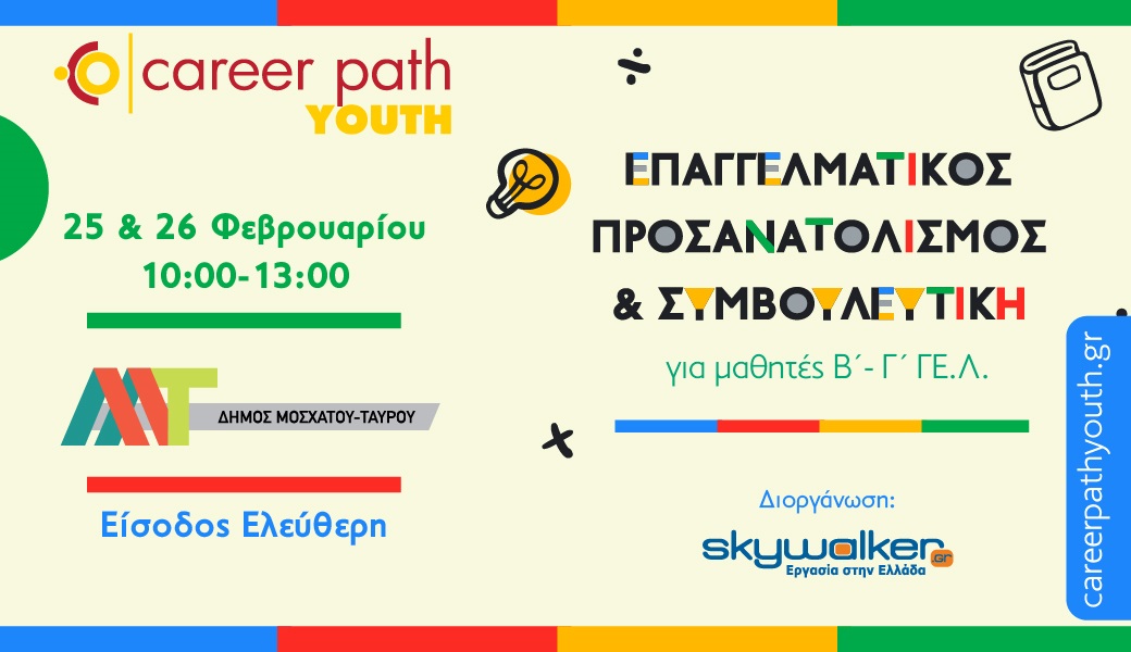 Career Path Youth στον Δήμο Μοσχάτου-Ταύρου