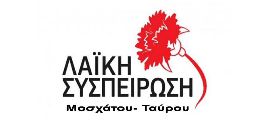 Ανακοίνωση της Λαϊκής Συσπείρωσης Μοσχάτου-Ταύρου για τα κρούσματα  COVID-19 σε εργαζόμενους του Δήμου