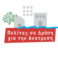 Πολίτες σε Δράση για την Ανατροπή για το συμβάν στην Ν. Σμύρνη