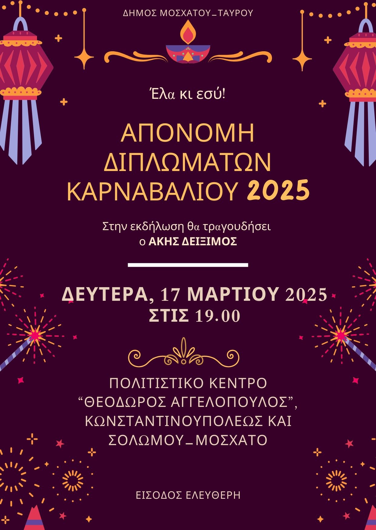 Απονομή διπλωμάτων καρναβαλιού 2025, Δήμου Μοσχάτου - Ταύρου