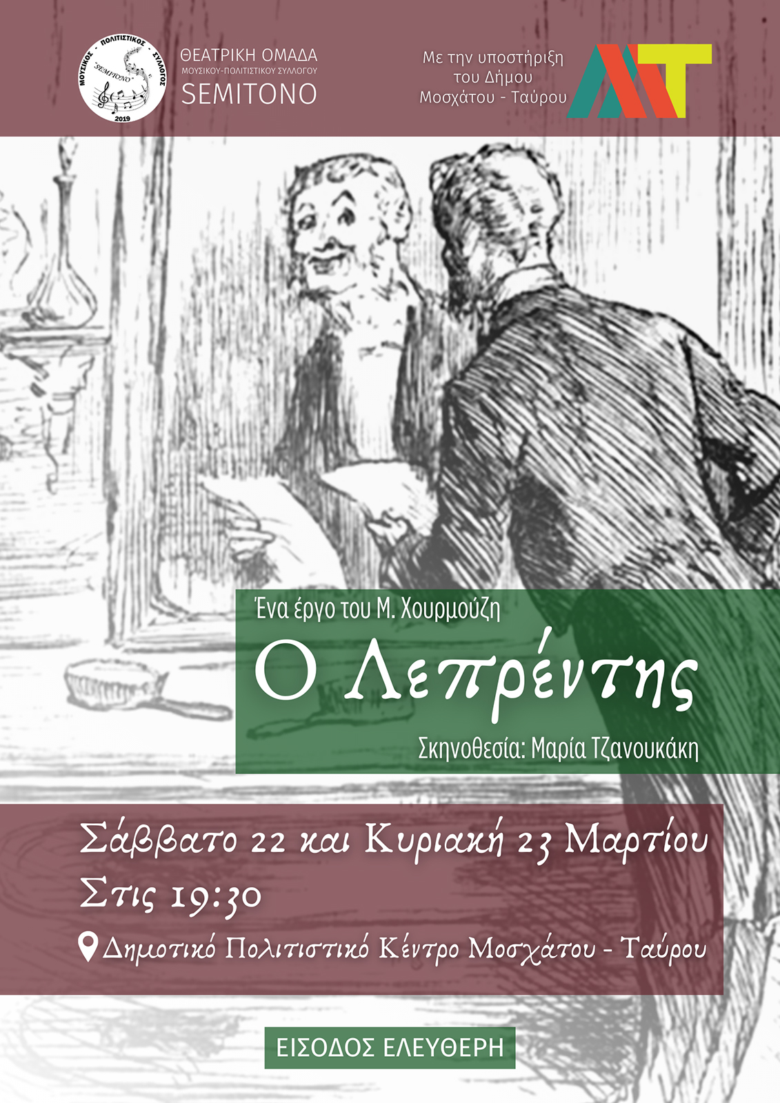 «Ο Λεπρέντης» στο Πολιτιστικό Κέντρο «Θεόδωρος Αγγελόπουλος» στο Μοσχάτο