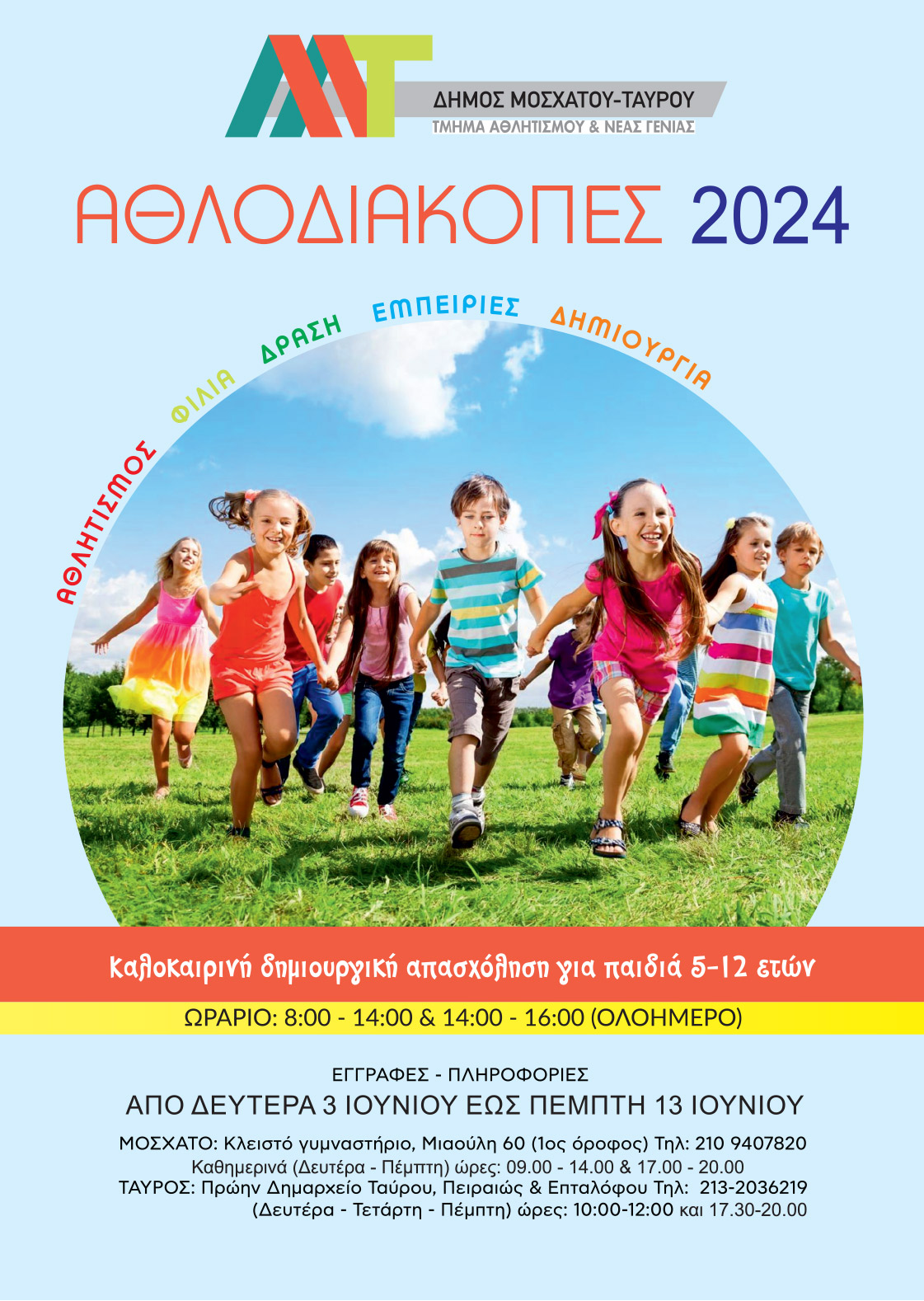 «Αθλοδιακοπές 2024» στο Δήμο Μοσχάτου-Ταύρου