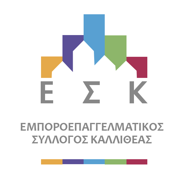 Ημερίδα από τον Εμποροεπαγγελματικό Σύλλογο Καλλιθέας