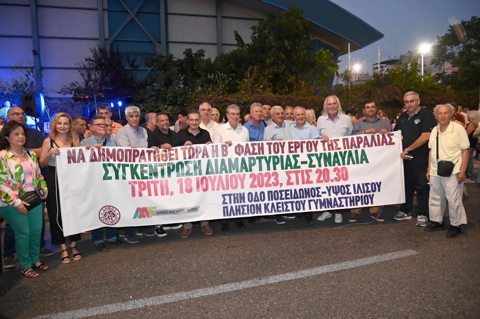  Συγκέντρωση διαμαρτυρίας των Δήμων Καλλιθέας και Μοσχάτου-Ταύρου για την πορεία του έργου ανάπλασης του Φαληρικού Όρμου