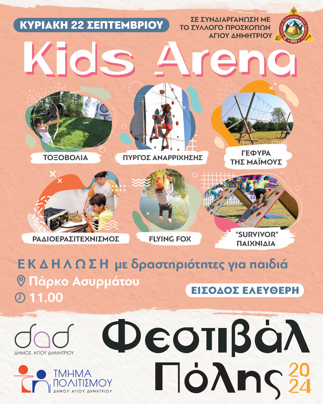  «Kids Arenα» διαδραστικά παιχνίδια και αθλητικές δραστηριότητες για παιδιά στον Δήμο Αγίου Δημητρίου