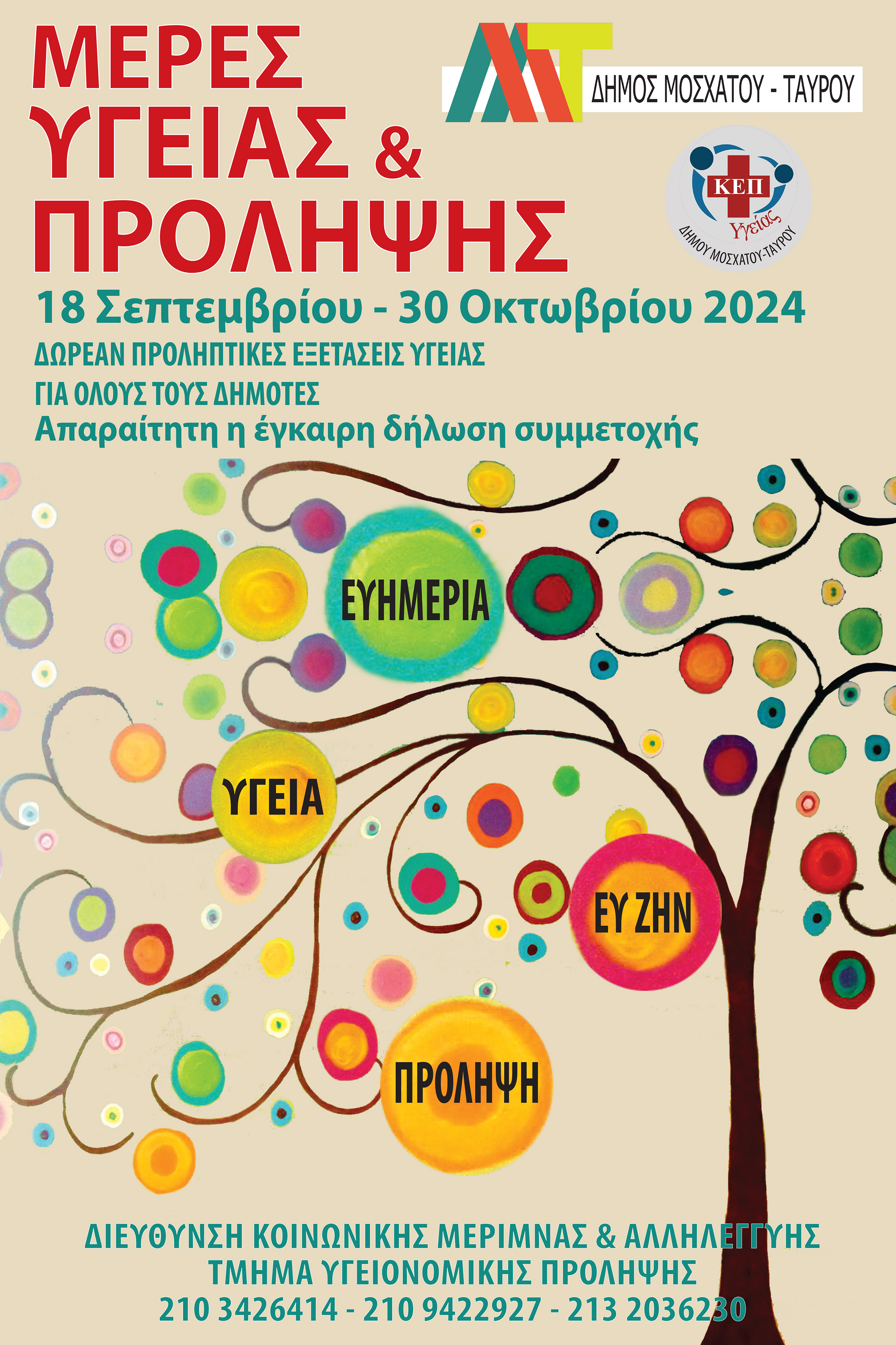 Μέρες Υγείας και Πρόληψης» στο Δήμο Μοσχάτου-Ταύρου 