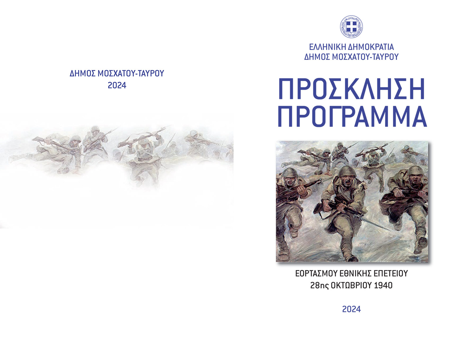 Εκδηλώσεις του Δήμου Μοσχάτου-Ταύρου για την Εθνική Επέτειο της 28ης Οκτωβρίου 1940