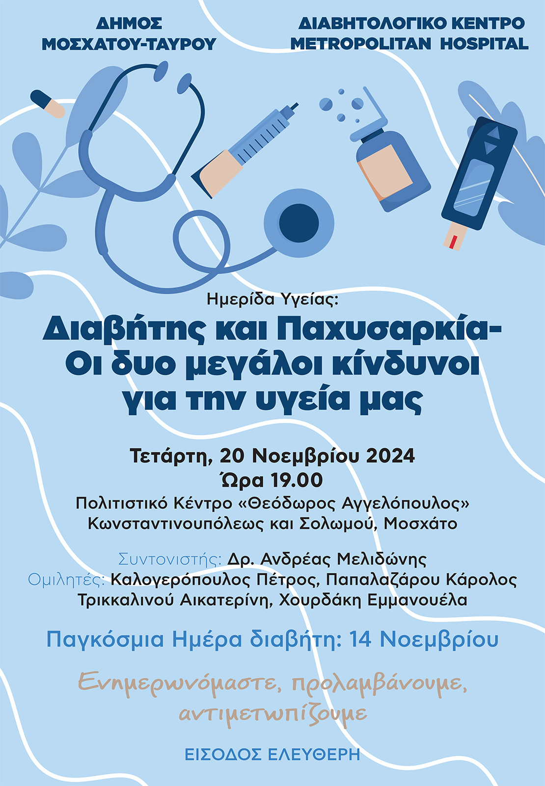 Ημερίδα Υγείας από τον Δήμο Μοσχάτου-Ταύρου και το Διαβητολογικό Κέντρο Metropolitan Hospital