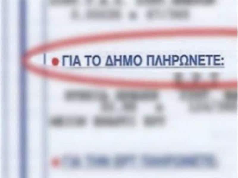 Δημοτικά Τέλη: Τοποθέτηση και απο την αξιωματική αντιπολίτευση